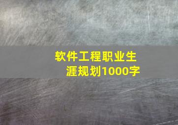 软件工程职业生涯规划1000字