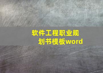 软件工程职业规划书模板word