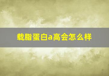 载脂蛋白a高会怎么样