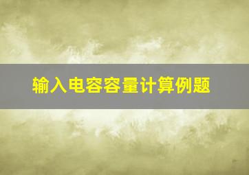 输入电容容量计算例题