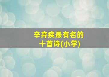 辛弃疾最有名的十首诗(小学)