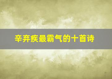 辛弃疾最霸气的十首诗