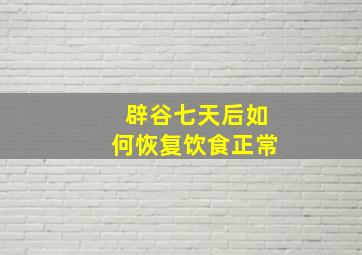 辟谷七天后如何恢复饮食正常