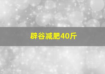 辟谷减肥40斤