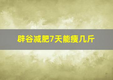 辟谷减肥7天能瘦几斤