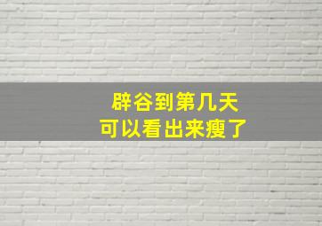 辟谷到第几天可以看出来瘦了