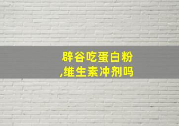 辟谷吃蛋白粉,维生素冲剂吗