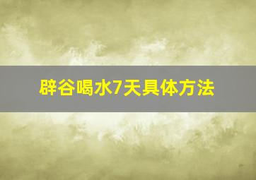 辟谷喝水7天具体方法