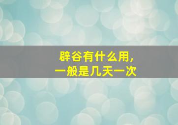 辟谷有什么用,一般是几天一次