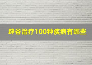 辟谷治疗100种疾病有哪些