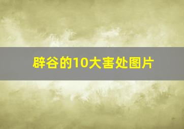 辟谷的10大害处图片