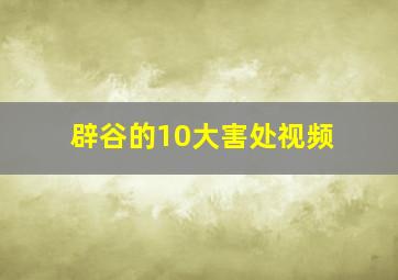 辟谷的10大害处视频