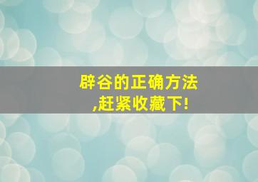 辟谷的正确方法,赶紧收藏下!