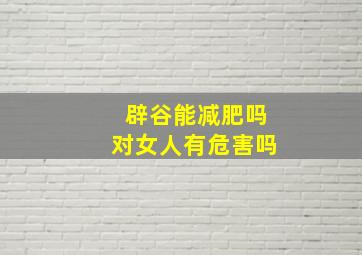 辟谷能减肥吗对女人有危害吗