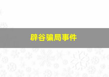 辟谷骗局事件