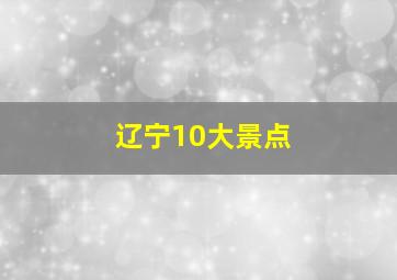 辽宁10大景点