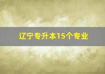 辽宁专升本15个专业