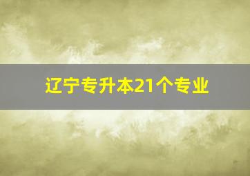 辽宁专升本21个专业