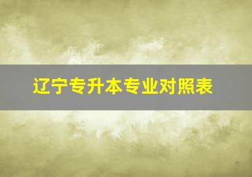 辽宁专升本专业对照表