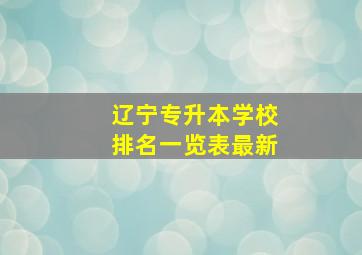 辽宁专升本学校排名一览表最新