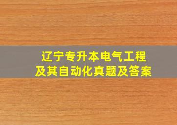 辽宁专升本电气工程及其自动化真题及答案