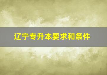 辽宁专升本要求和条件