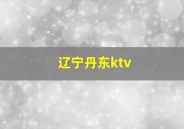 辽宁丹东ktv