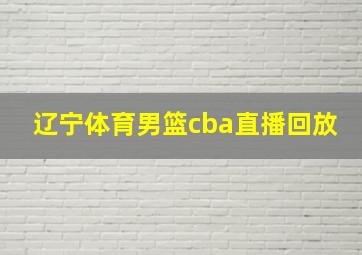 辽宁体育男篮cba直播回放