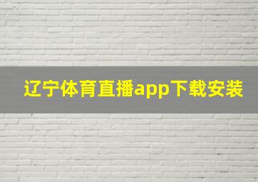 辽宁体育直播app下载安装