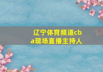 辽宁体育频道cba现场直播主持人