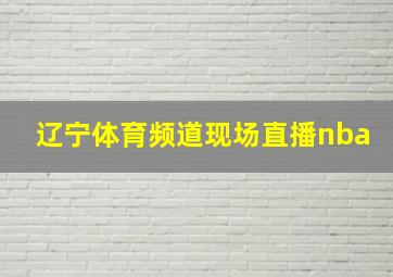 辽宁体育频道现场直播nba