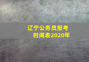 辽宁公务员报考时间表2020年