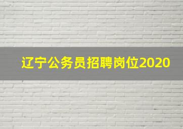 辽宁公务员招聘岗位2020