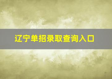 辽宁单招录取查询入口