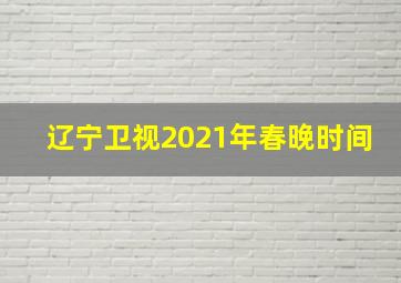 辽宁卫视2021年春晚时间