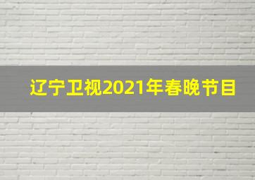 辽宁卫视2021年春晚节目