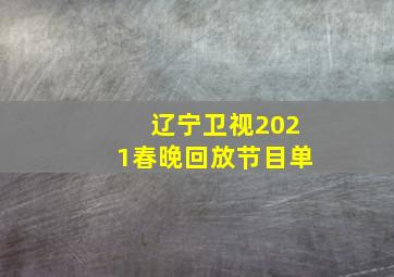 辽宁卫视2021春晚回放节目单