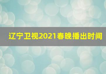 辽宁卫视2021春晚播出时间