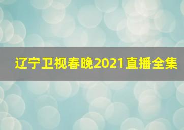 辽宁卫视春晚2021直播全集