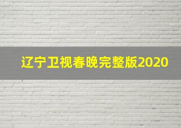 辽宁卫视春晚完整版2020