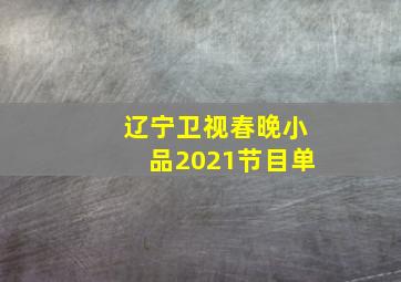 辽宁卫视春晚小品2021节目单