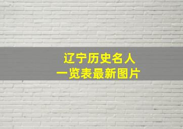 辽宁历史名人一览表最新图片