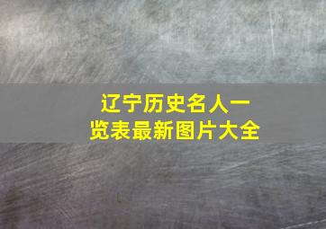 辽宁历史名人一览表最新图片大全