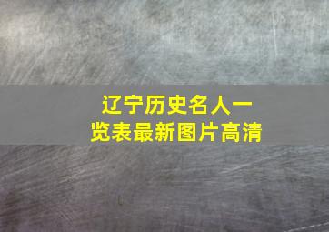 辽宁历史名人一览表最新图片高清