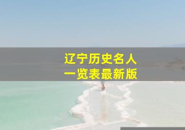 辽宁历史名人一览表最新版