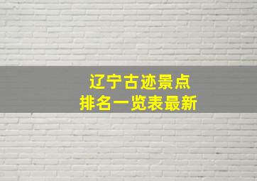 辽宁古迹景点排名一览表最新