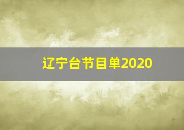 辽宁台节目单2020