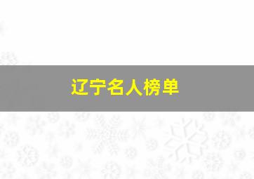 辽宁名人榜单