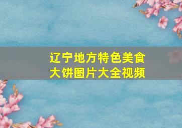 辽宁地方特色美食大饼图片大全视频