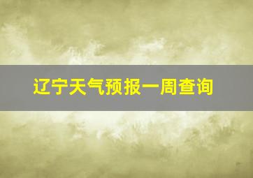 辽宁天气预报一周查询